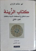 كتاب الزينة معجم اشتقاقي لابي حاتم الرازي اللغوي م...
