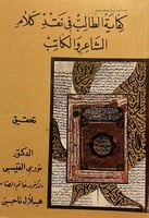 كفاية الطالب في نقد كلام الشاعر والكاتب لابن الاثي...