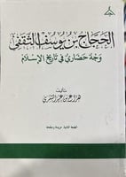 الحجاج بن يوسف الثقفي وجه حضاري في تاريخ الاسلام ه...