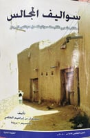 سواليف المجالس كتاب شعبي اقتبست سواليفه من مجالس ا...