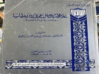 علاقة ساحل عمان ببريطانيا (دراسة وثائقية)