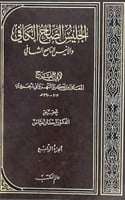 الجليس الصالح الكافي والانيس الناصح الشافي للمعافى...
