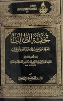 تحفة الطالب بمعرفة من ينتسب إلى عبد الله وأبي طالب...