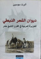 ديوان الشعر النبطي للجزيرة العربية في القرن التاسع...
