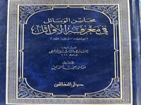 محاسن الوسائل في معرفة الاوائل للشبلي الدمشقي