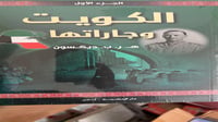 الكويت وجاراتها ديكسون جزوين