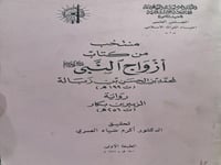 منتخب من كتاب ازواج النبي ﷺ لمحمد بن الحسن بن زبال...