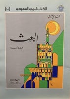 كتاب البعث محموعة قصصية محمد علي مغربي
