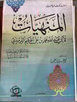 المنهيات للحكيم الترمذي