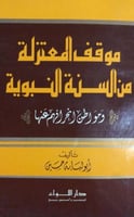 موقف المعتزلة من السنة النبوية