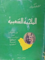 الملحمة الشعبية لعبدالله العلي الزامل