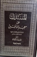 المستدرك على معجم المؤلفين كحالة
