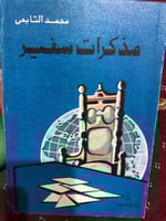 مذكرات سفير