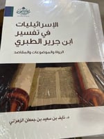 الاسرائيليات في تفسير الطبري