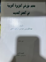 معجم مؤرخي الجزيرة في العصر الحديث