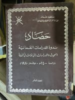 حصاد ندوة الدراسات العمانية