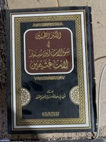 الكنز الثمين في سؤالات ابن سنيد لابن عثيمين