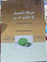 حركة التصوف في الخليج العربي