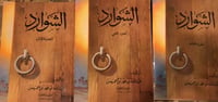 الشوارد لابن خميس 3 مجلدات