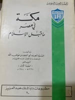 مكة في عصر ماقبل الاسلام