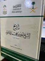تاريخ الشيخ احمد المنقور