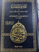 اقاويل الثقات مرعي الكرمي