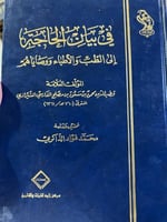 في بيان الحاجة للطب والاطباء لقطب الدين الشيرازي