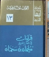 قراءات في شعر الشيخ ابن سحمان