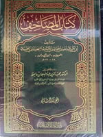 كتاب المصاحف لابن ابي داود الحنبلي مجلدين