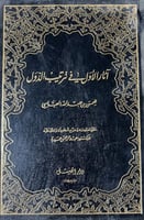 آثار الأول في ترتيب الدول للحسن العباسي