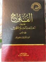 الفتوح لابن أعثم الكوفي 3 مجلدات