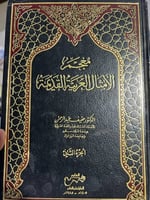 معجم الامثال العربية القديمة مجلدين د عفيف عبدالرح...