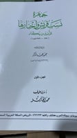 جمهرة نسب قريش واخبارها للزبير بن بكار