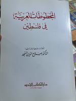 المخطوطات العربية في فلسطين