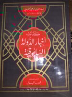 أخبار الدولة السلجوقية لصدر الدين الحسيني