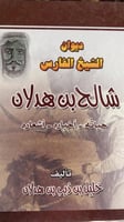 ديوان الشيخ شالح بن هدلان حياته واخباره واشعاره جد...