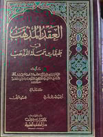 العقد للمذهب لابن الملقن