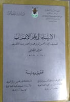 الارشاد الى علم الاعراب للكيشي