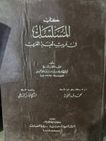 المسلسل في غريب لغة العرب لابي الطاهر التميمي