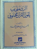 الرد على من يقول القرآن مخلوق لابي بكر النجاد