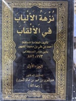 نزهة الالباب في الالقاب لابن حجر