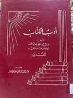 ادب الكتاب للصولي