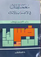 معجم الطلاب في الاعراب والاملاء اميل يعقوب