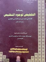 رسالة التلخيص لابن حزم