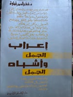 اعراب الجمل واشباه الجمل قباوة