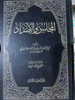 المحاسن والاضداد للجاحظ