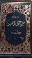 معجم العلماء العرب باقر الورد