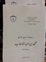 بحوث اسبوع الشيخ محمد بن عبدالوهاب