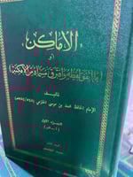الاماكن او ما اتفق لفظه وافترق مسماه