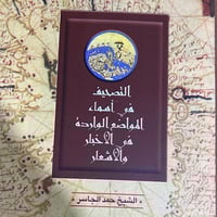 التصحيف في اسماء المواضع الواردة في الاشعار والاخب...